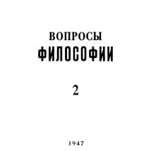 Вопросы философии, 1947 г. № 2.